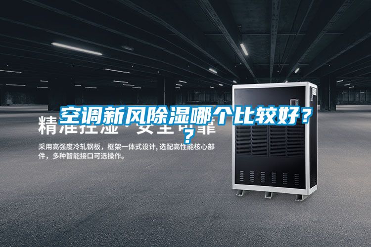 空調(diào)新風(fēng)除濕哪個(gè)比較好？？