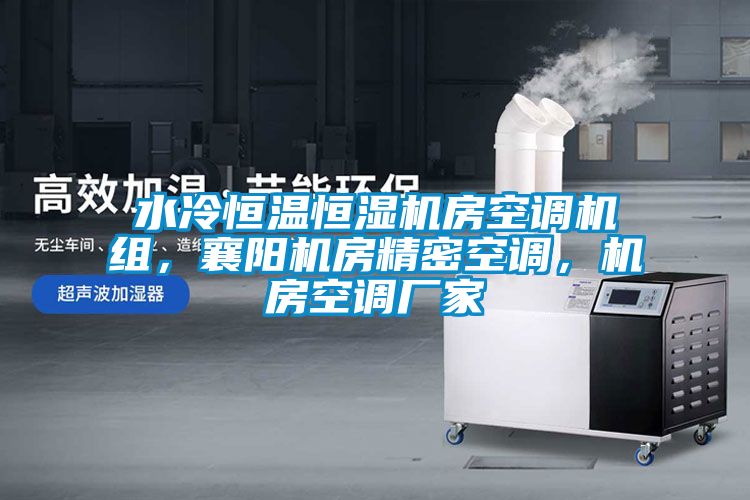 水冷恒溫恒濕機房空調機組，襄陽機房精密空調，機房空調廠家