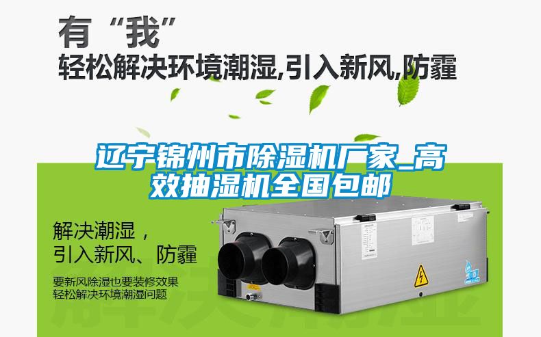 遼寧錦州市除濕機(jī)廠家_高效抽濕機(jī)全國(guó)包郵