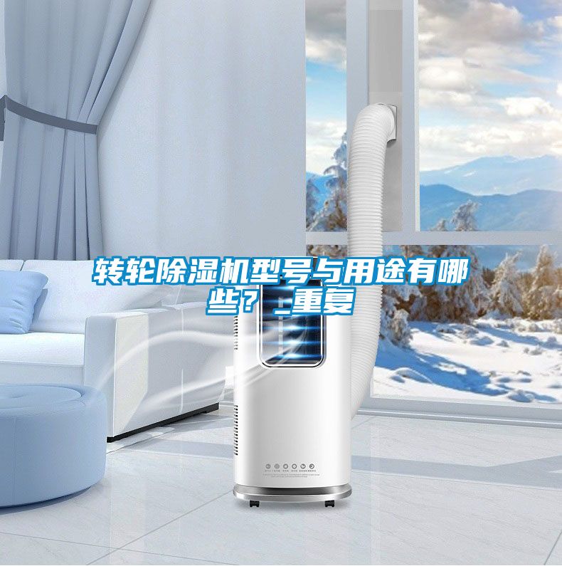 轉輪除濕機型號與用途有哪些？_重復