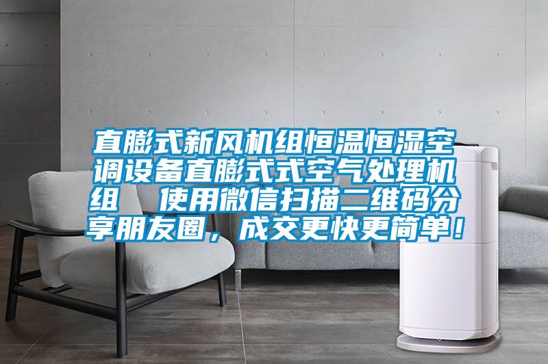 直膨式新風機組恒溫恒濕空調(diào)設(shè)備直膨式式空氣處理機組  使用微信掃描二維碼分享朋友圈，成交更快更簡單！