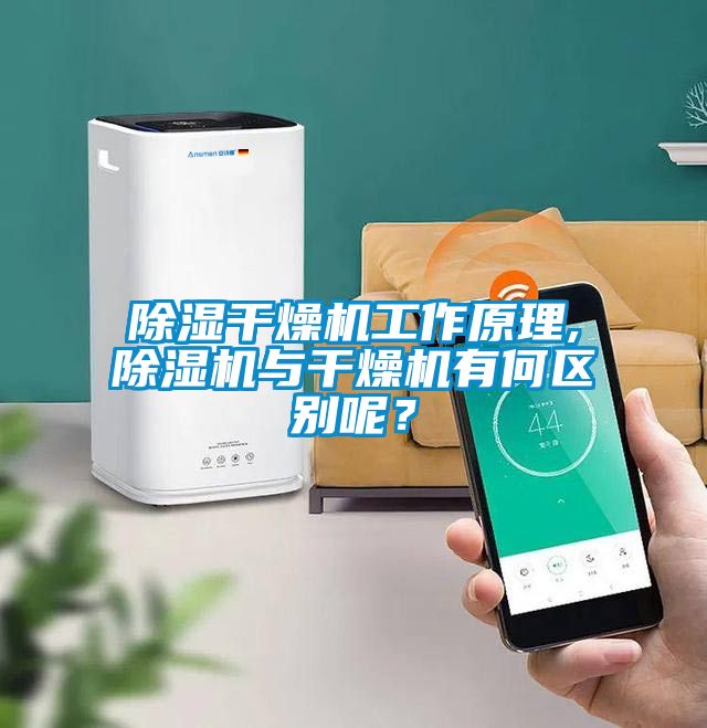 除濕干燥機工作原理,除濕機與干燥機有何區別呢？