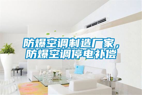 防爆空調(diào)制造廠(chǎng)家，防爆空調(diào)停電補(bǔ)償