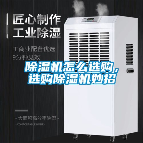 除濕機怎么選購，選購除濕機妙招