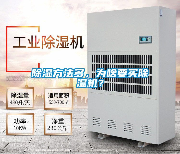 除濕方法多，為啥要買(mǎi)除濕機(jī)？