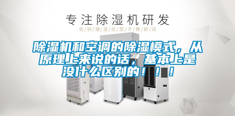 除濕機和空調的除濕模式，從原理上來說的話，基本上是沒什么區別的?。。?></div>
								<div   id=