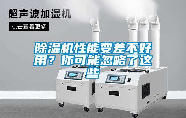 除濕機(jī)性能變差不好用？你可能忽略了這些
