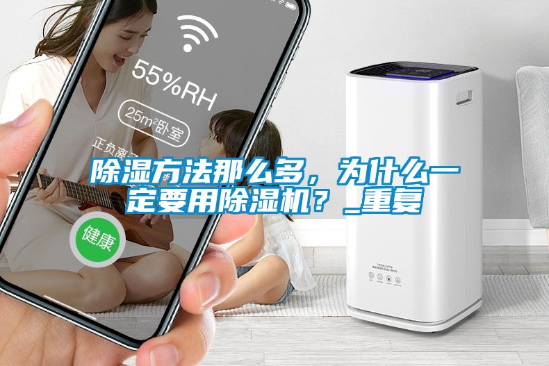 除濕方法那么多，為什么一定要用除濕機？_重復(fù)