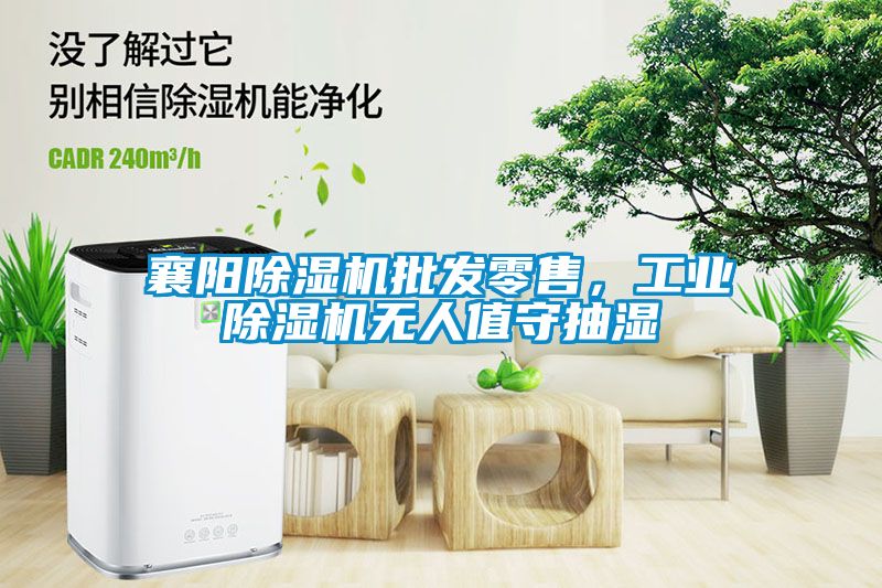 襄陽除濕機批發零售，工業除濕機無人值守抽濕