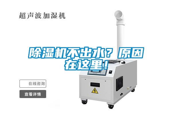 除濕機(jī)不出水？原因在這里！