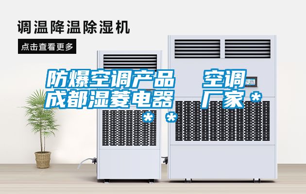 防爆空調(diào)產(chǎn)品  空調(diào) 成都濕菱電器  廠(chǎng)家＊＊＊