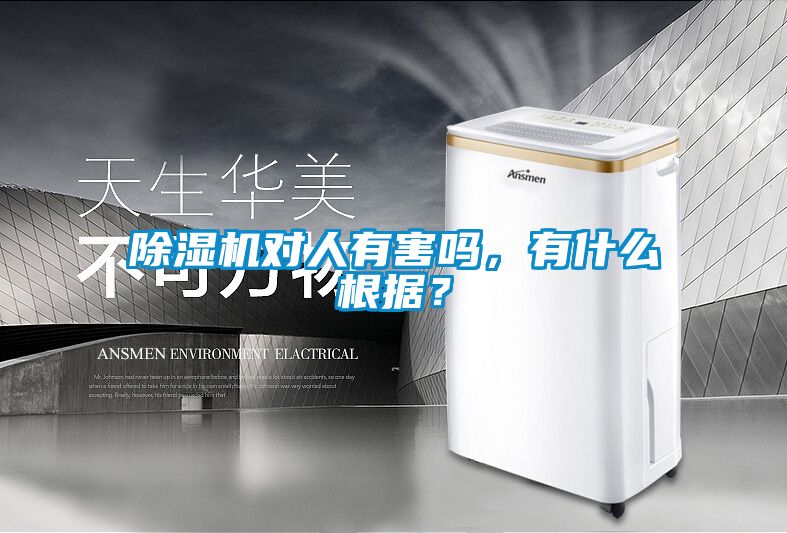 除濕機(jī)對人有害嗎，有什么根據(jù)？