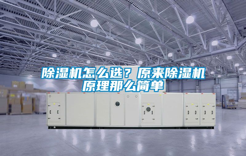 除濕機怎么選？原來除濕機原理那么簡單