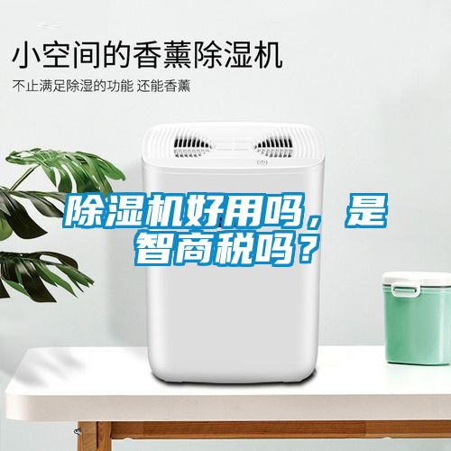 除濕機好用嗎，是智商稅嗎？