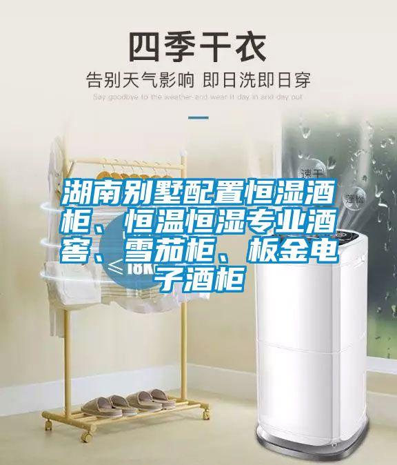 湖南別墅配置恒濕酒柜、恒溫恒濕專業(yè)酒窖、雪茄柜、板金電子酒柜
