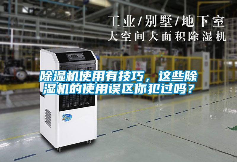 除濕機使用有技巧，這些除濕機的使用誤區你犯過嗎？