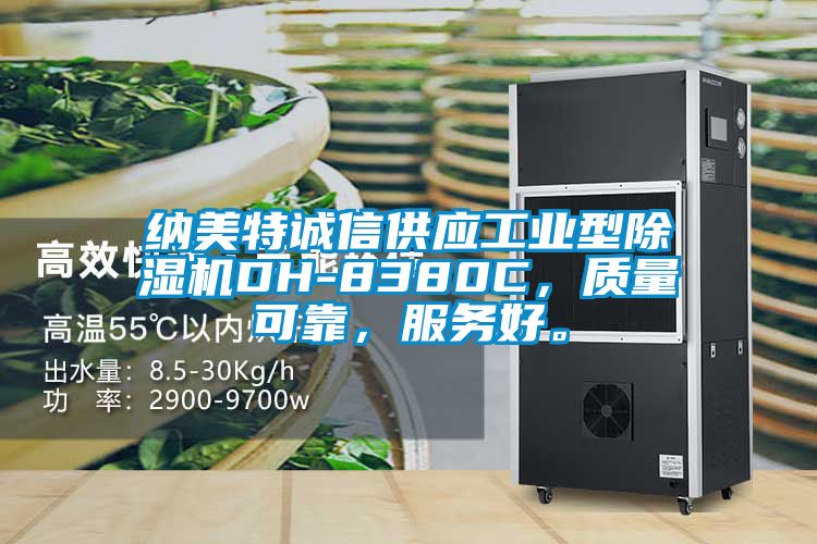 納美特誠信供應工業型除濕機DH-8380C，質量可靠，服務好。