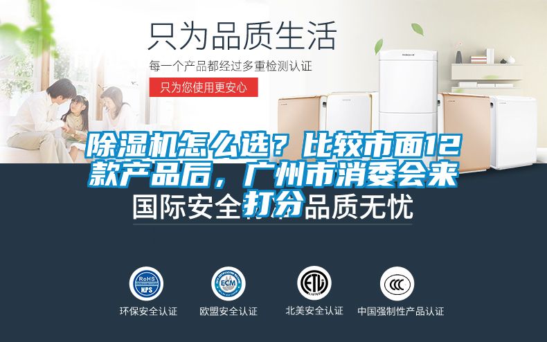 除濕機怎么選？比較市面12款產品后，廣州市消委會來打分