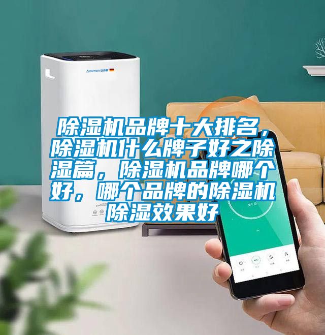 除濕機品牌十大排名，除濕機什么牌子好之除濕篇，除濕機品牌哪個好，哪個品牌的除濕機除濕效果好