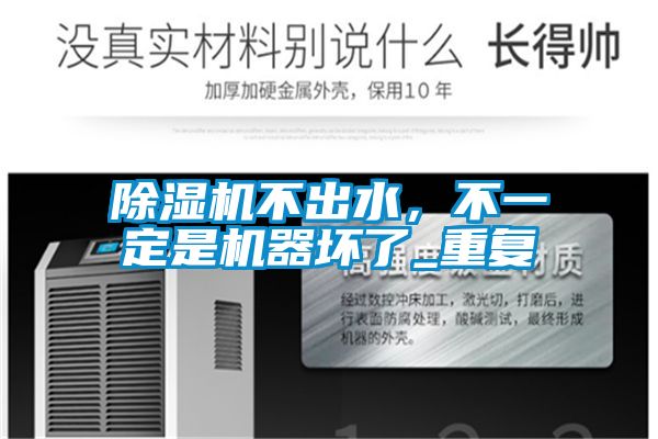 除濕機(jī)不出水，不一定是機(jī)器壞了_重復(fù)