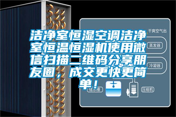 潔凈室恒濕空調潔凈室恒溫恒濕機使用微信掃描二維碼分享朋友圈，成交更快更簡單！