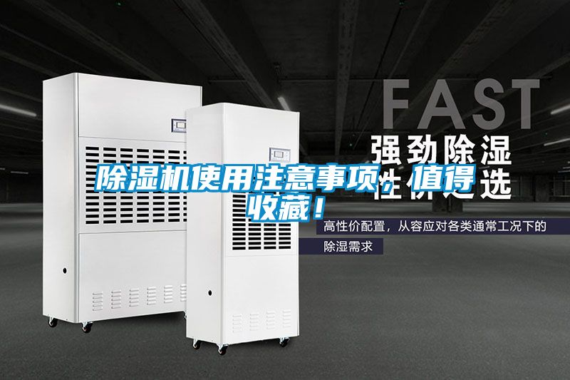 除濕機(jī)使用注意事項(xiàng)，值得收藏！