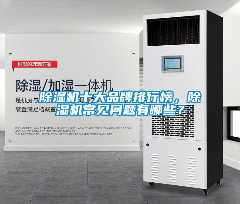 除濕機十大品牌排行榜，除濕機常見問題有哪些？