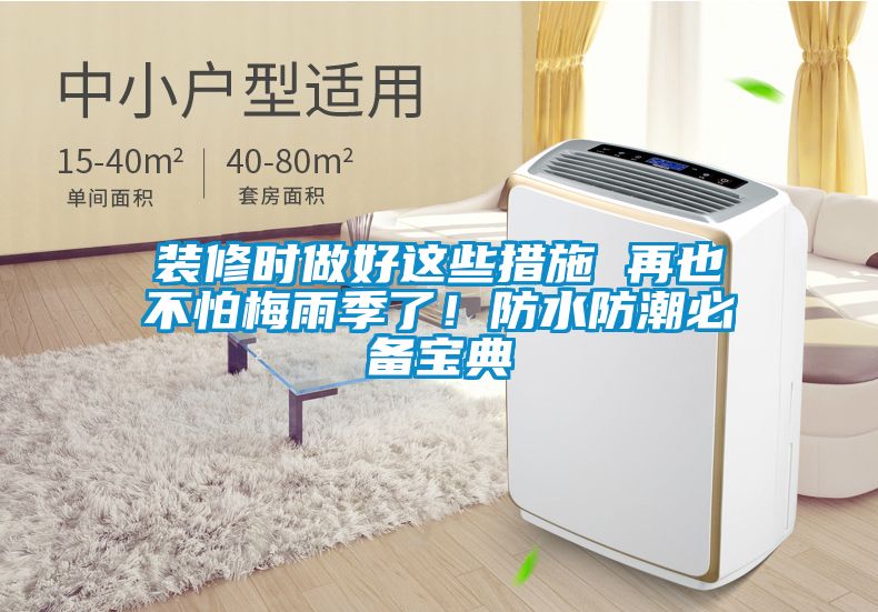 裝修時做好這些措施 再也不怕梅雨季了！防水防潮必備寶典