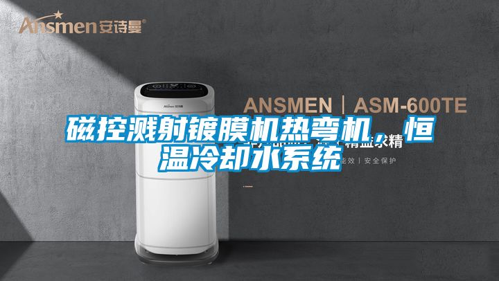 磁控濺射鍍膜機熱彎機，恒溫冷卻水系統(tǒng)