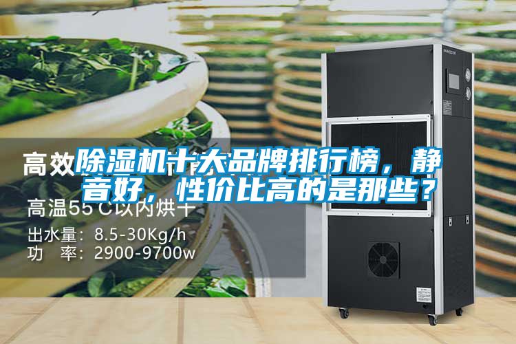 除濕機十大品牌排行榜，靜音好，性價比高的是那些？