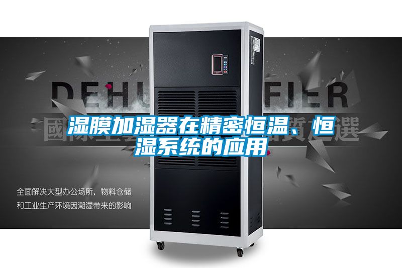 濕膜加濕器在精密恒溫、恒濕系統的應用