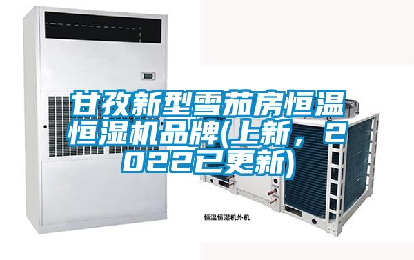 甘孜新型雪茄房恒溫恒濕機品牌(上新，2022已更新)