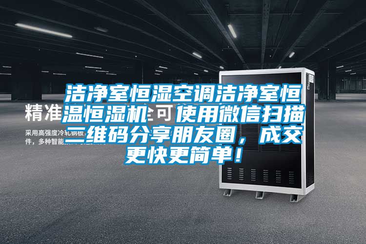 潔凈室恒濕空調(diào)潔凈室恒溫恒濕機  使用微信掃描二維碼分享朋友圈，成交更快更簡單！