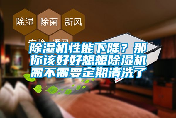 除濕機(jī)性能下降？那你該好好想想除濕機(jī)需不需要定期清洗了