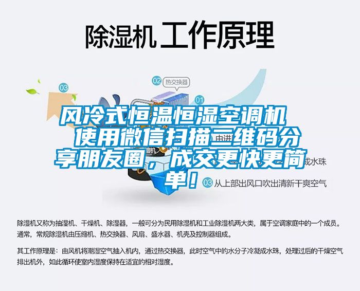 風(fēng)冷式恒溫恒濕空調(diào)機(jī)  使用微信掃描二維碼分享朋友圈，成交更快更簡單！