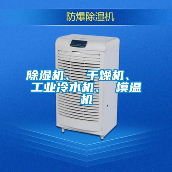 除濕機、 干燥機、 工業冷水機、 模溫機