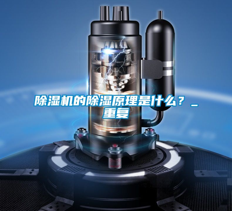 除濕機的除濕原理是什么？_重復