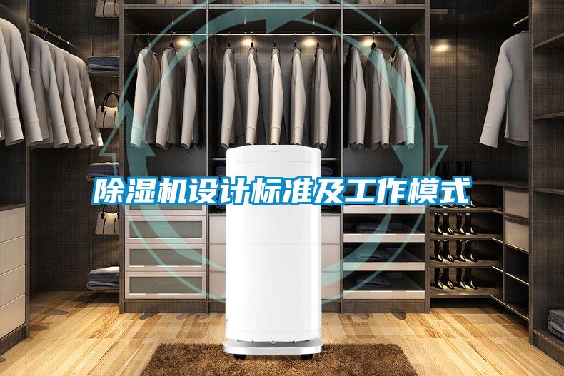 除濕機設(shè)計標準及工作模式