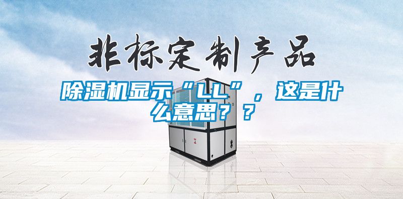 除濕機(jī)顯示“LL”，這是什么意思？？
