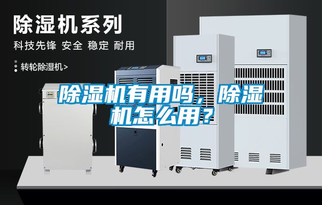 除濕機有用嗎，除濕機怎么用？