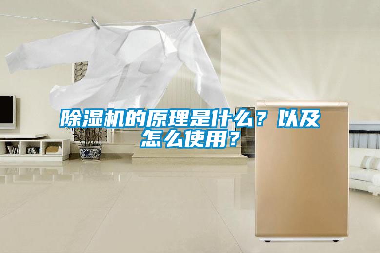除濕機的原理是什么？以及怎么使用？