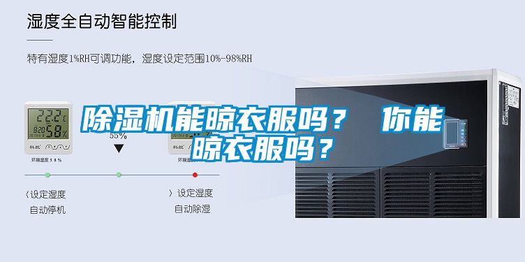 除濕機(jī)能晾衣服嗎？ 你能晾衣服嗎？