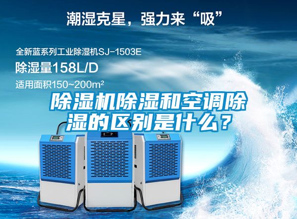 除濕機除濕和空調除濕的區別是什么？