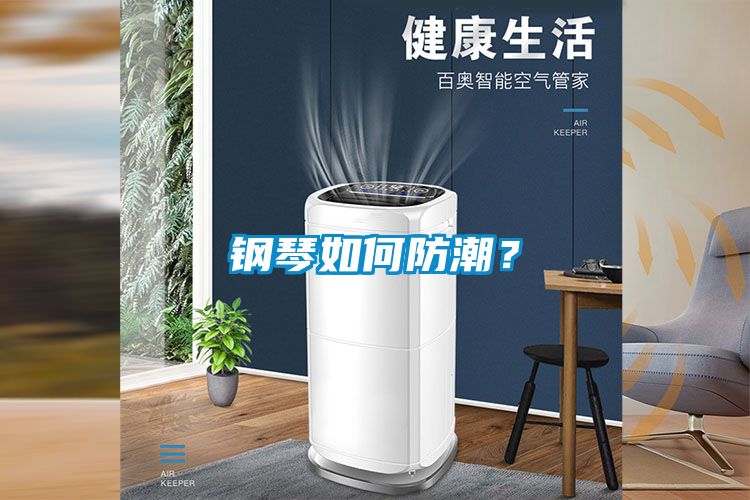 鋼琴如何防潮？
