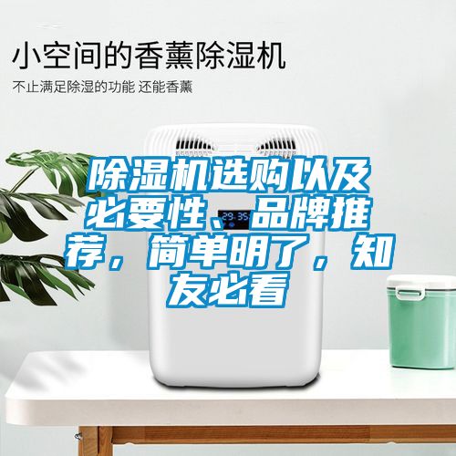 除濕機選購以及必要性、品牌推薦，簡單明了，知友必看