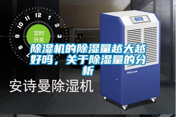 除濕機的除濕量越大越好嗎，關于除濕量的分析