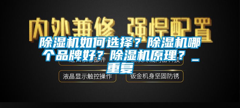 除濕機(jī)如何選擇？除濕機(jī)哪個(gè)品牌好？除濕機(jī)原理？_重復(fù)