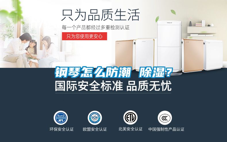 鋼琴怎么防潮 除濕？
