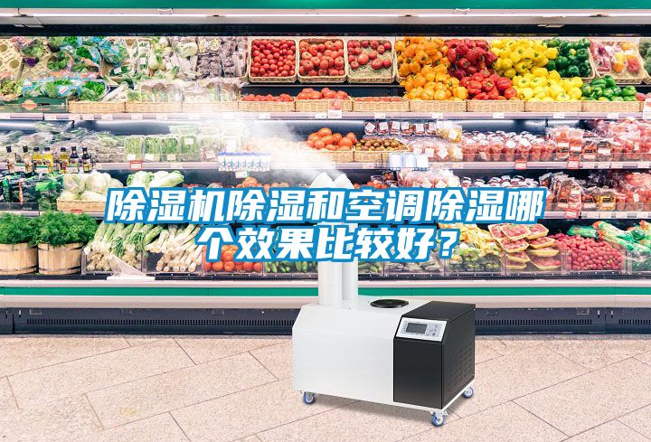 除濕機除濕和空調(diào)除濕哪個效果比較好？