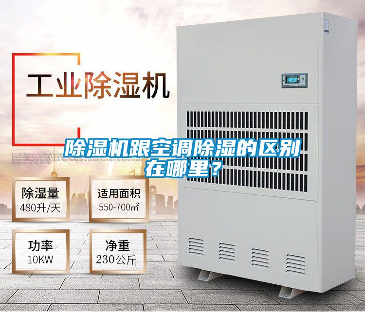 除濕機跟空調除濕的區別在哪里？